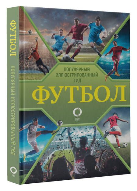 Фотография книги "Шпаковский: Футбол. Популярный иллюстрированный гид"
