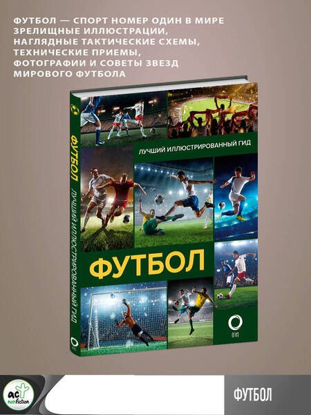 Фотография книги "Шпаковский, Петров: Футбол"