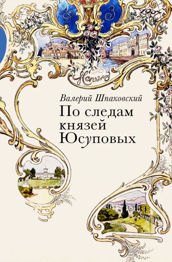 Обложка книги "Шпаковский: По следам князей Юсуповых"