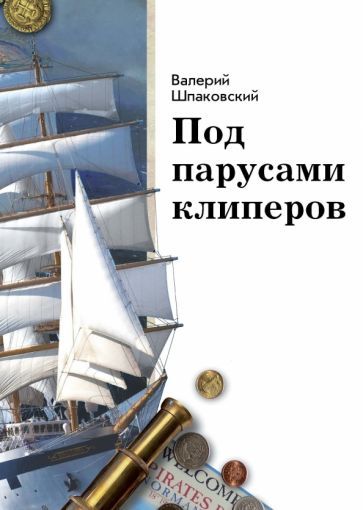 Обложка книги "Шпаковский: Под парусами клиперов"