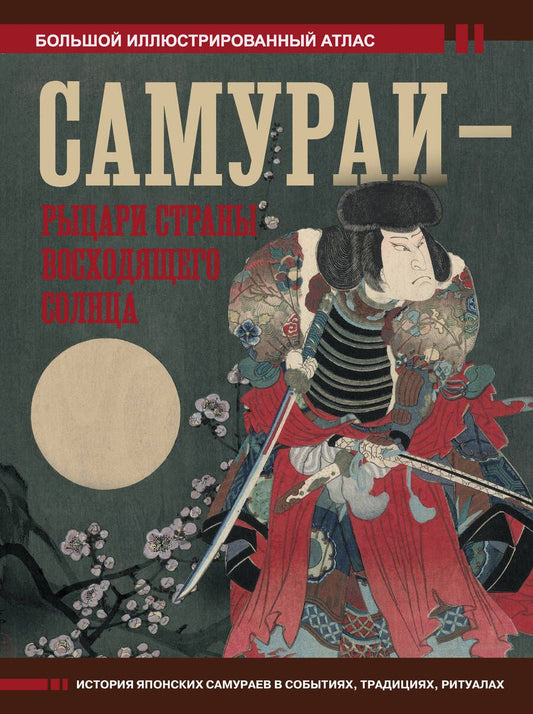 Обложка книги "Шпаковский: Самураи - рыцари Страны восходящего солнца"