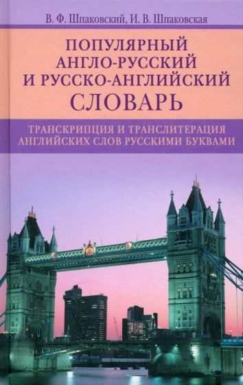 Обложка книги "Шпаковский, Шпаковская: Популярный англо-русский и русско-английский словарь. Транскрипция и транслитерация английских слов"
