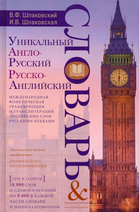 Обложка книги "Шпаковский, Шпаковская: Уникальный англо-русский и русско-английский словарь и русско-английский мини-разговорник"