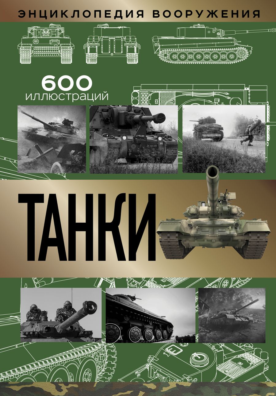 Обложка книги "Шпаковский: Танки"