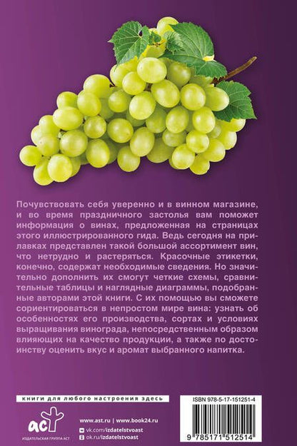 Фотография книги "Шпаковский: Вино. Иллюстрированный гид"
