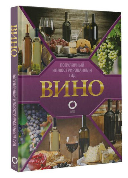 Фотография книги "Шпаковский: Вино. Иллюстрированный гид"