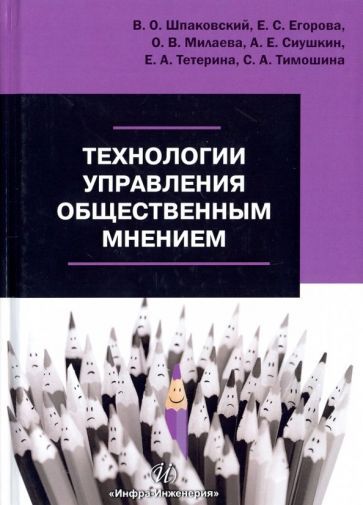 Обложка книги "Шпаковский, Егорова, Милаева: Технологии управления общественным мнением. Учебное пособие"