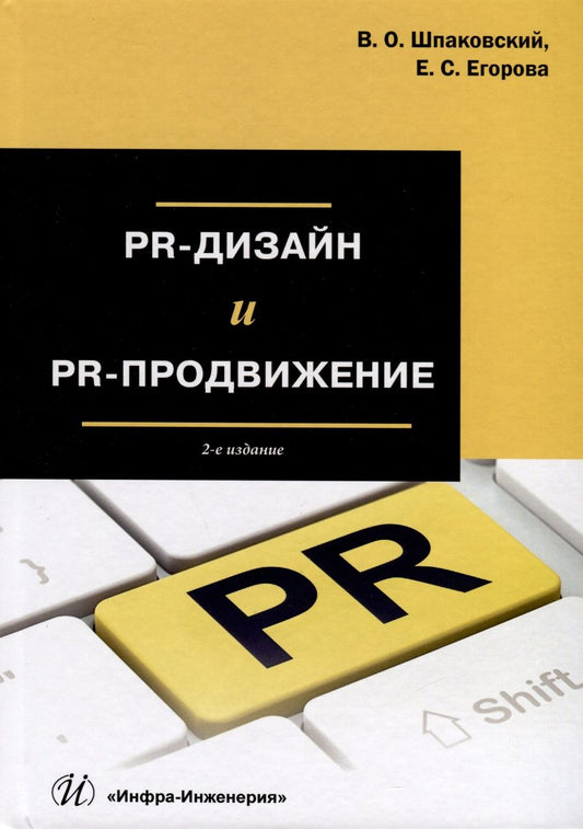 Обложка книги "Шпаковский, Егорова: PR-дизайн и PR-продвижение. Учебное пособие"