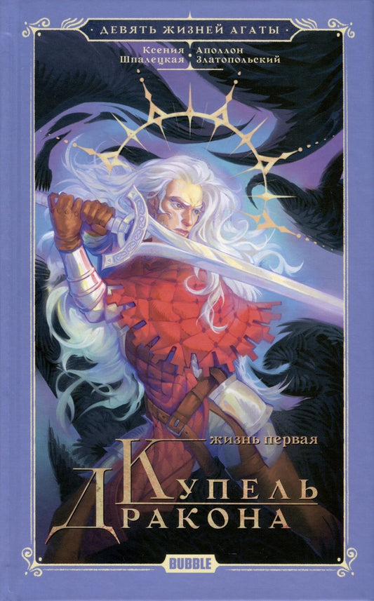 Обложка книги "Шпалецкая: Девять жизней Агаты. Жизнь первая. Купель Дракона"