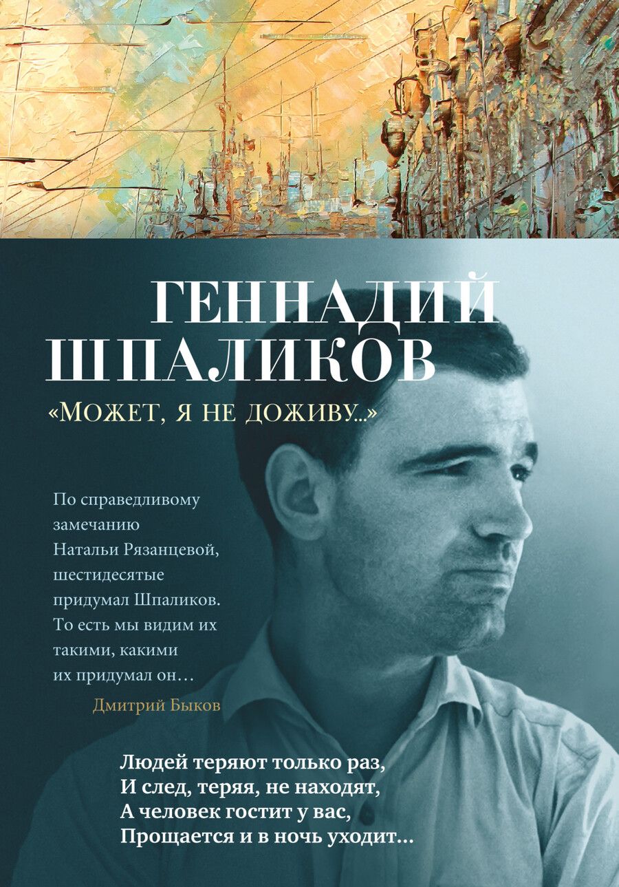 Обложка книги "Шпаликов: «Может, я не доживу...»"