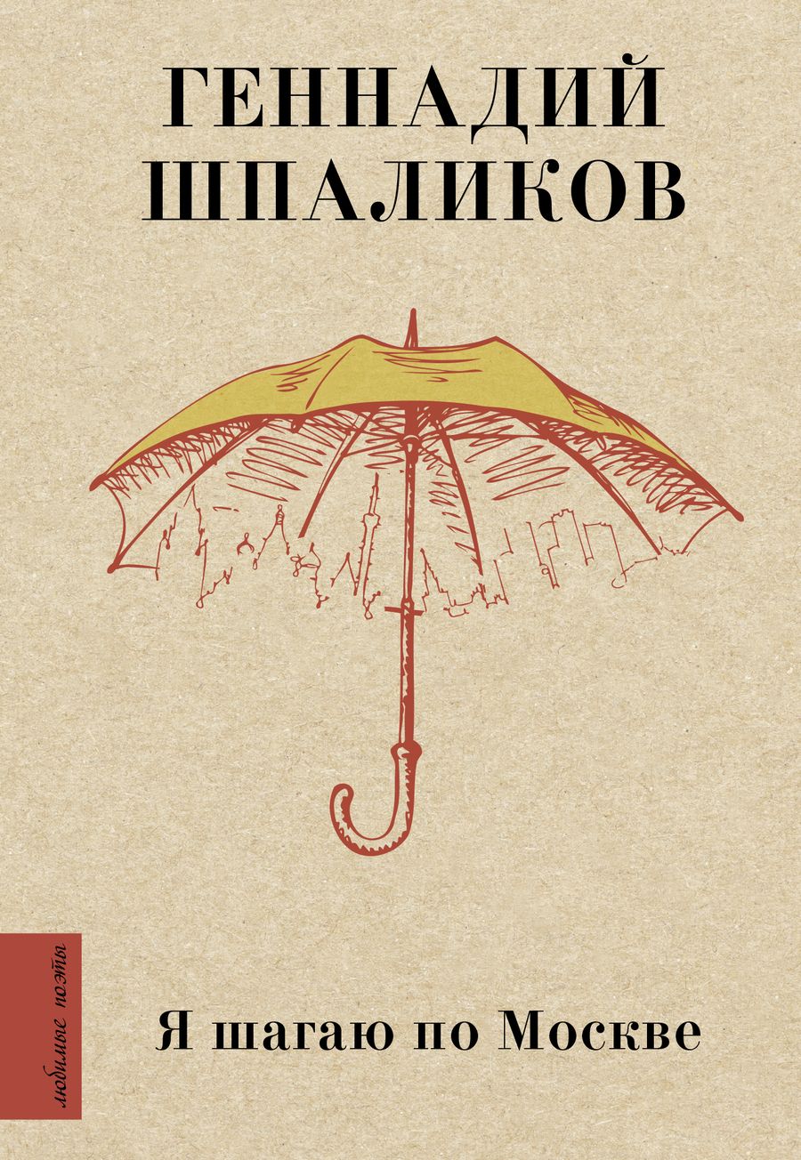 Обложка книги "Шпаликов: Я шагаю по Москве"