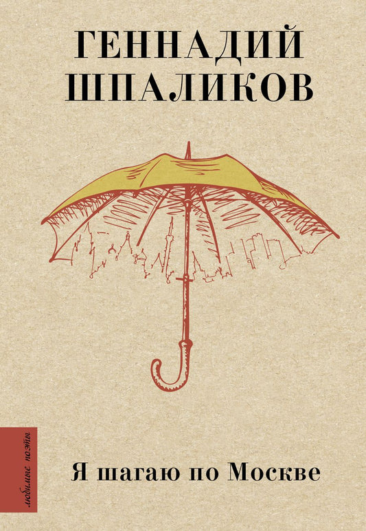 Обложка книги "Шпаликов: Я шагаю по Москве"