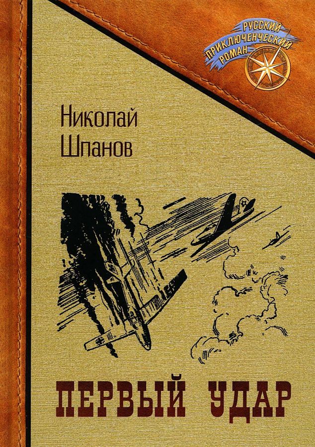 Обложка книги "Шпанов: Первый удар"