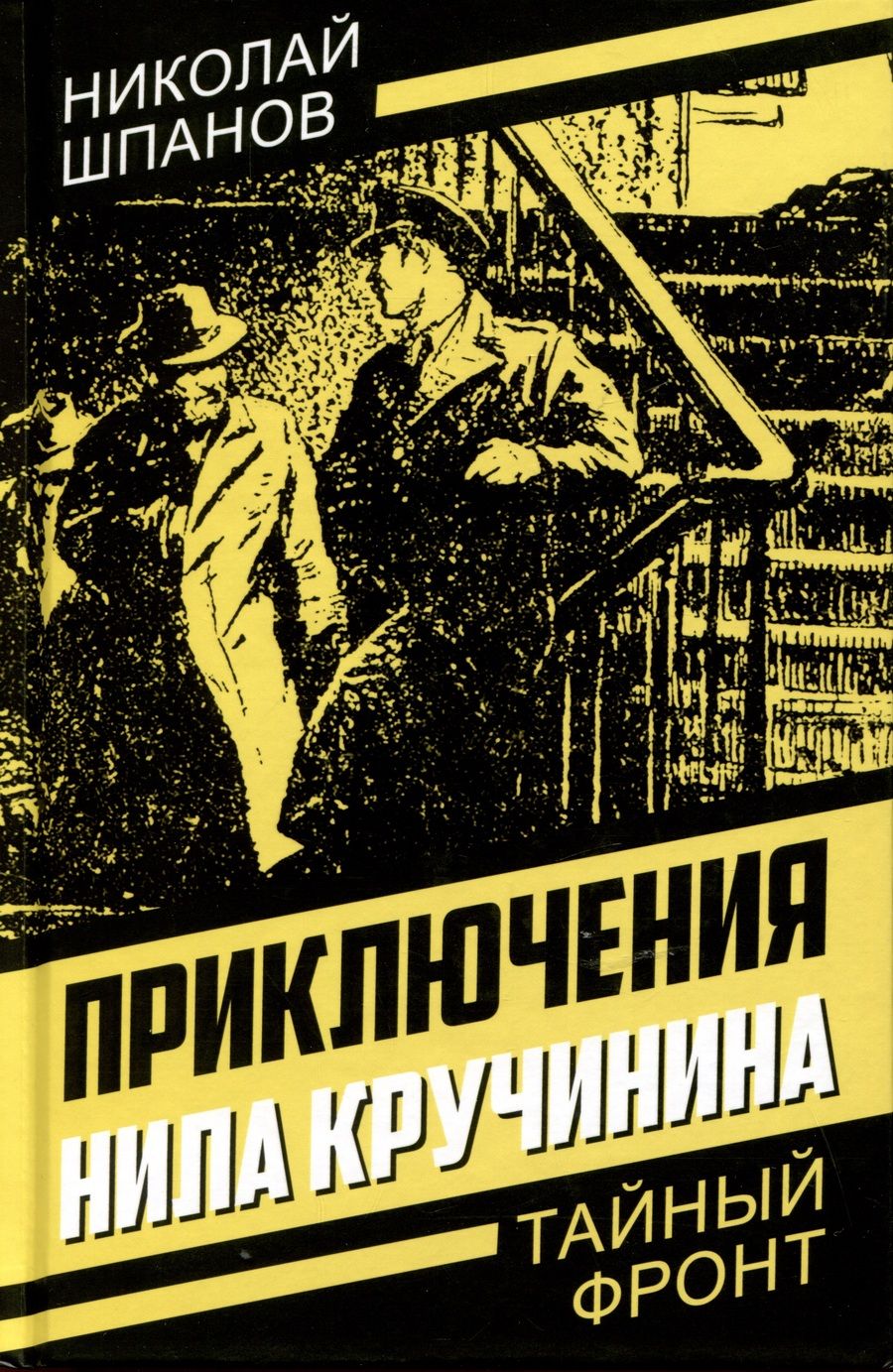 Обложка книги "Шпанов: Приключения Нила Кручинина"