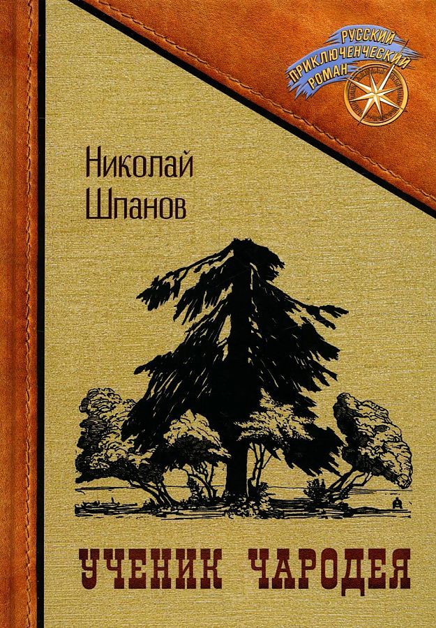 Обложка книги "Шпанов: Ученик чародея"