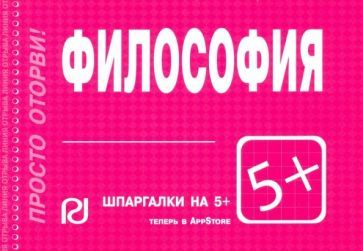 Обложка книги "Шпаргалка. Философия"