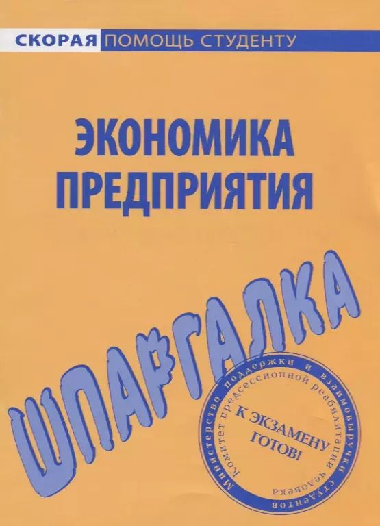 Обложка книги "Шпаргалка по экономике предприятия."