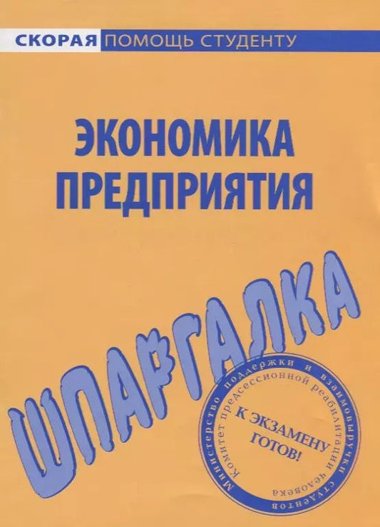 Обложка книги "Шпаргалка по экономике предприятия."