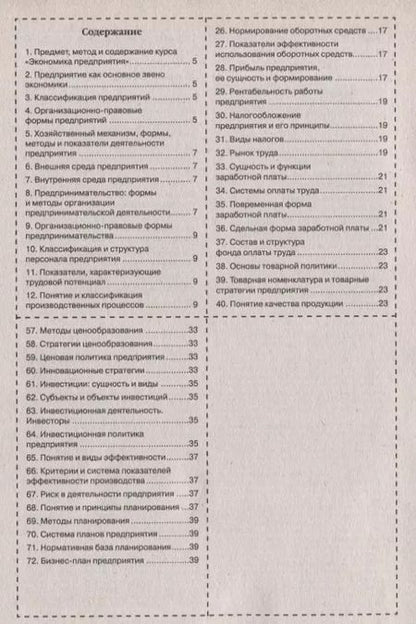 Фотография книги "Шпаргалка по экономике предприятия."
