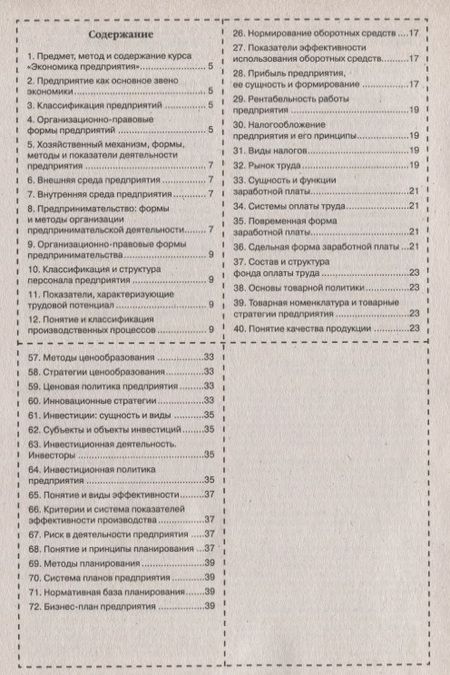 Фотография книги "Шпаргалка по экономике предприятия."