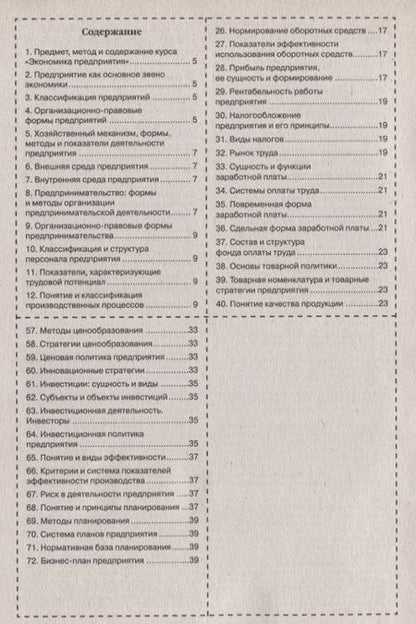 Фотография книги "Шпаргалка по экономике предприятия."