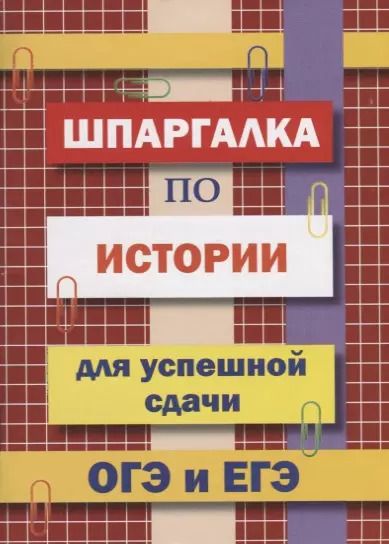 Обложка книги "Шпаргалка по истории для успешной сдачи ОГЭ и ЕГЭ"