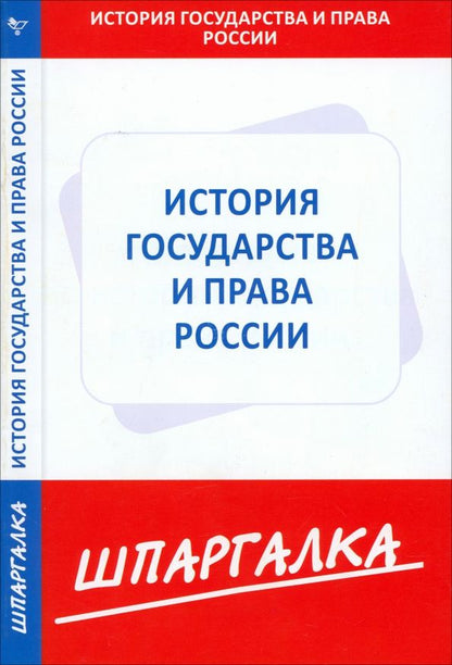 Обложка книги "Шпаргалка по истории государства и права России"