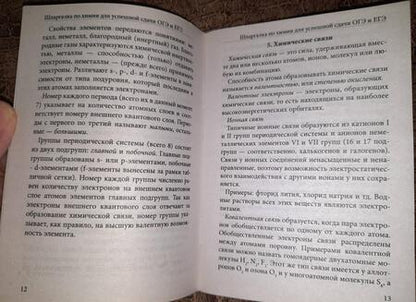 Фотография книги "Шпаргалка по химии для успешной сдачи ОГЭ и ЕГЭ"