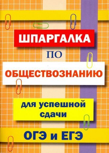 Обложка книги "Шпаргалка по обществознанию для сдачи ОГЭ и ЕГЭ"