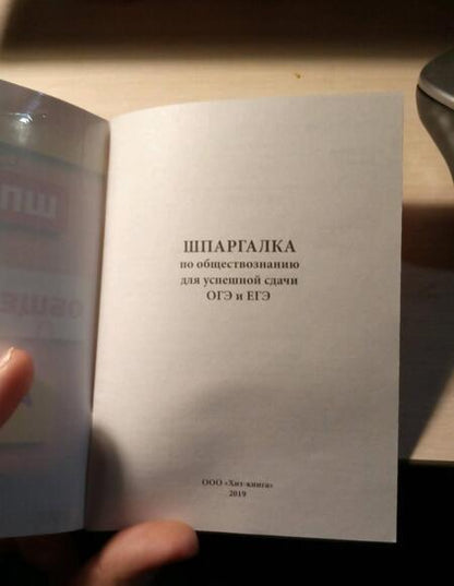 Фотография книги "Шпаргалка по обществознанию для сдачи ОГЭ и ЕГЭ"