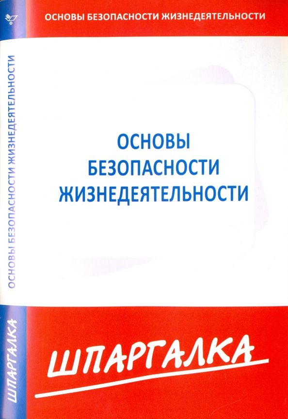 Обложка книги "Шпаргалка по основам безопасности жизнедеятельности"