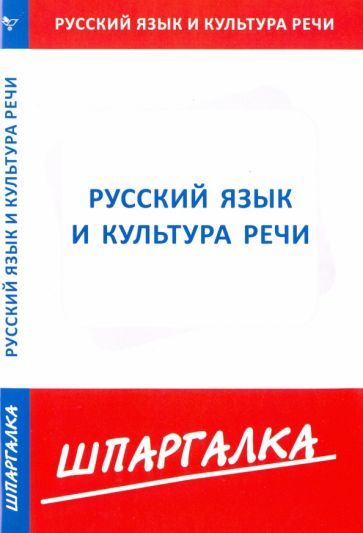 Обложка книги "Шпаргалка по русскому языку и культуре речи"