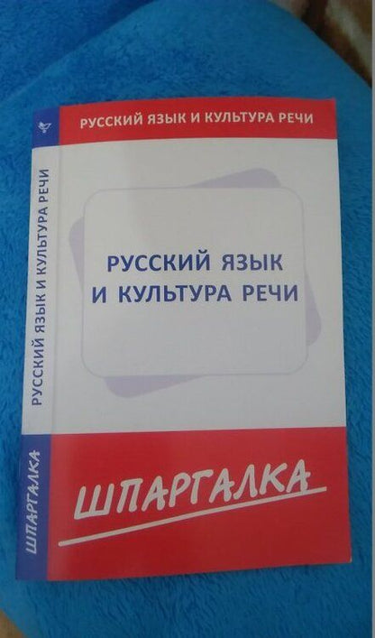 Фотография книги "Шпаргалка по русскому языку и культуре речи"
