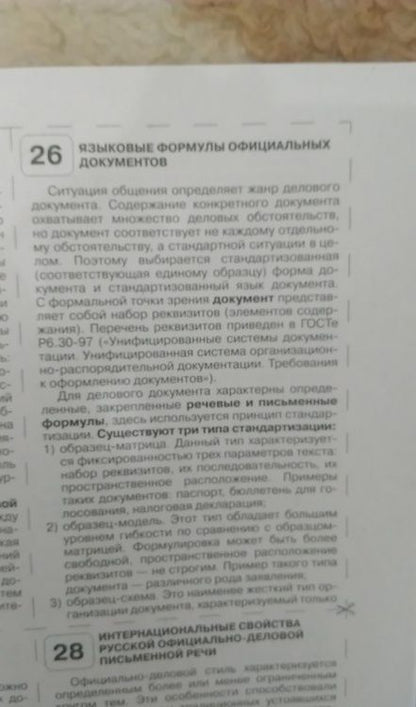 Фотография книги "Шпаргалка по русскому языку и культуре речи"