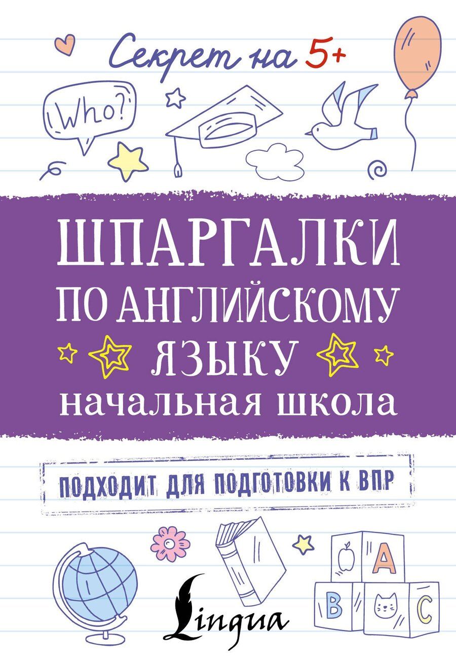 Обложка книги "Шпаргалки по английскому языку. Начальная школа"
