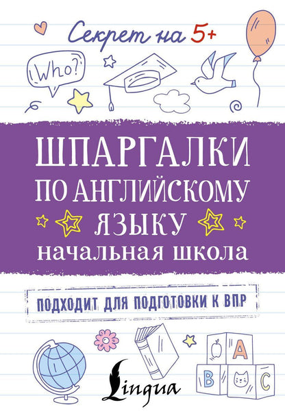 Обложка книги "Шпаргалки по английскому языку. Начальная школа"