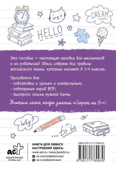 Фотография книги "Шпаргалки по английскому языку. Начальная школа"