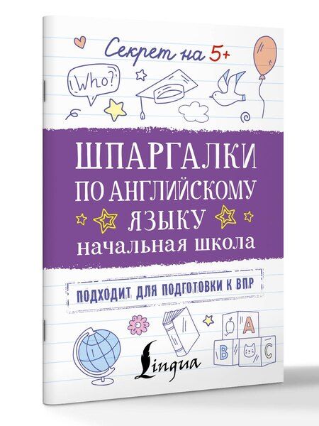 Фотография книги "Шпаргалки по английскому языку. Начальная школа"