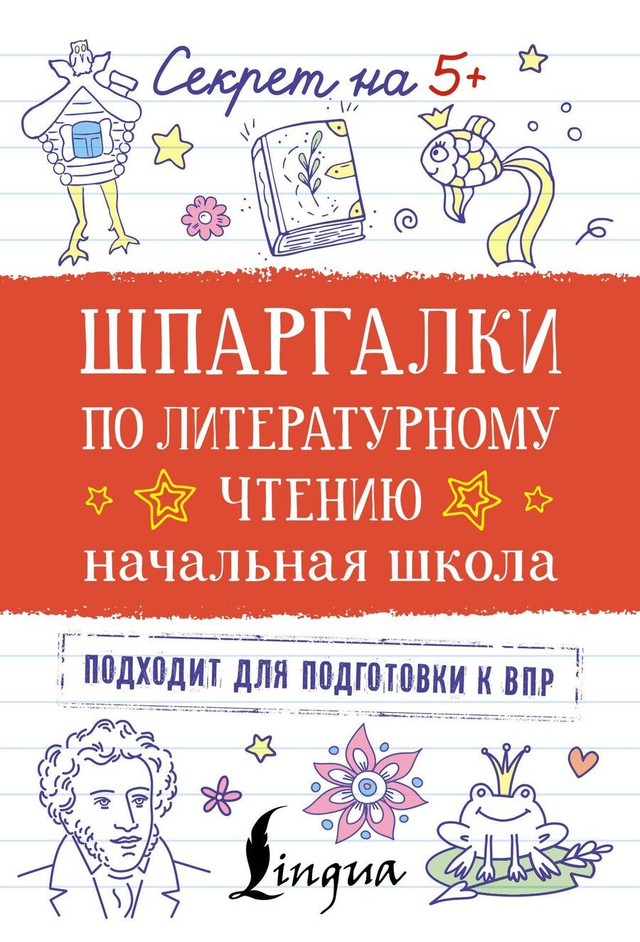 Обложка книги "Шпаргалки по литературному чтению. Начальная школа"