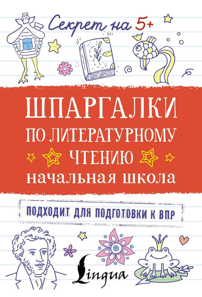Обложка книги "Шпаргалки по литературному чтению. Начальная школа"