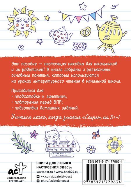 Фотография книги "Шпаргалки по литературному чтению. Начальная школа"