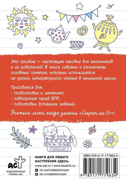 Фотография книги "Шпаргалки по литературному чтению. Начальная школа"