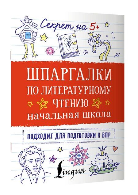 Фотография книги "Шпаргалки по литературному чтению. Начальная школа"