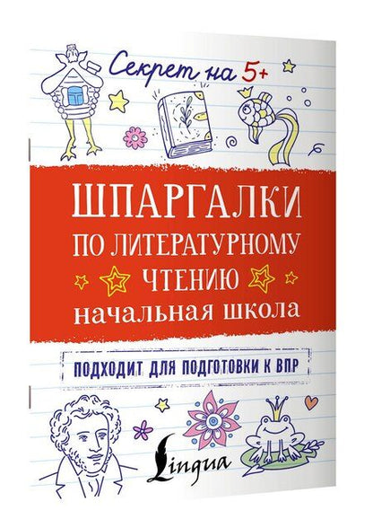Фотография книги "Шпаргалки по литературному чтению. Начальная школа"