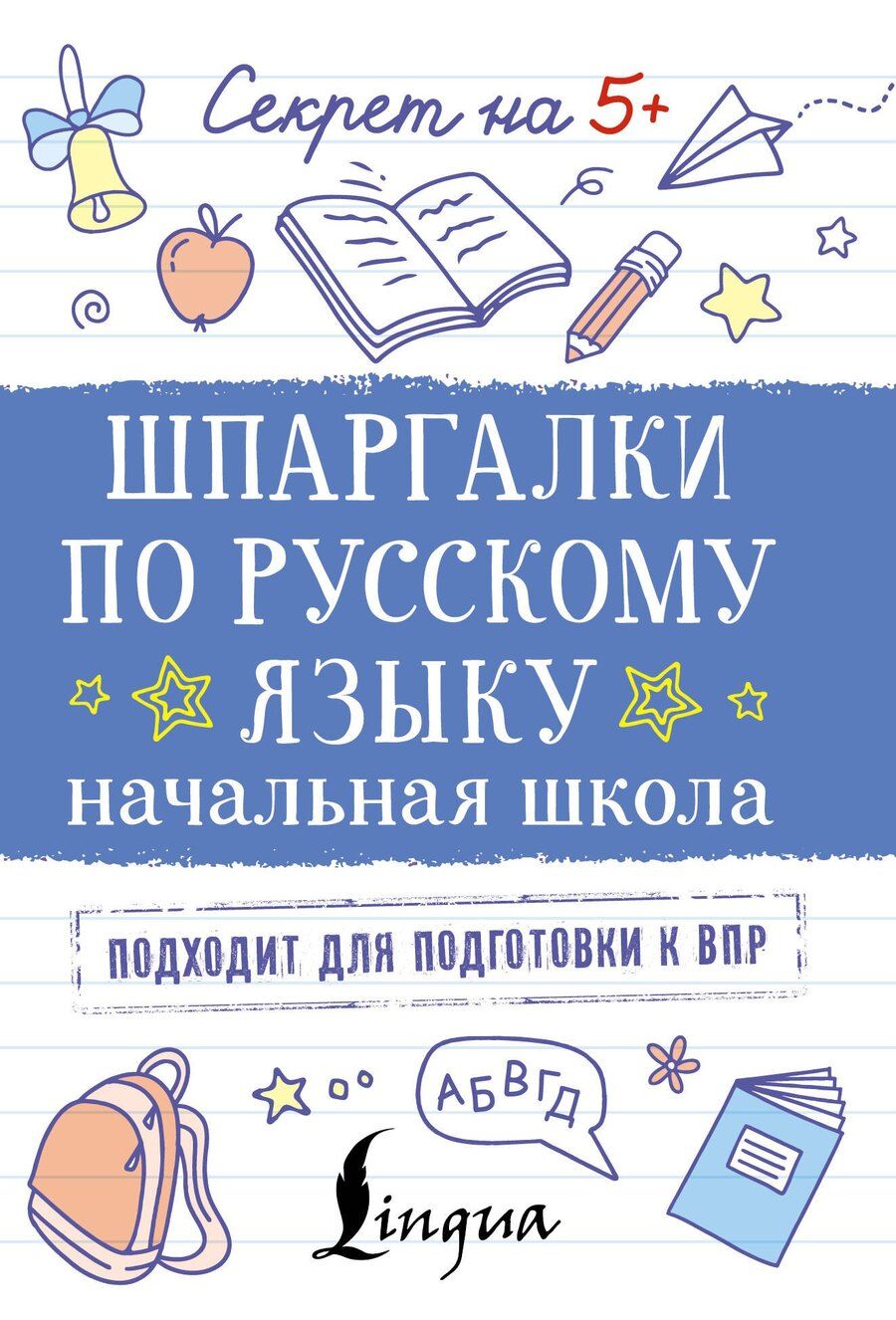 Обложка книги "Шпаргалки по русскому языку. Начальная школа"