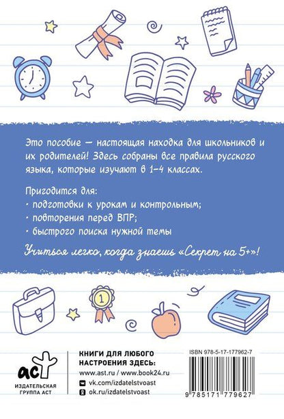 Фотография книги "Шпаргалки по русскому языку. Начальная школа"
