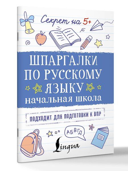Фотография книги "Шпаргалки по русскому языку. Начальная школа"