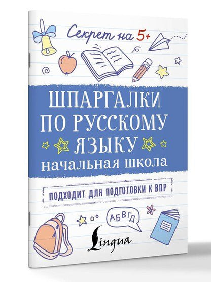 Фотография книги "Шпаргалки по русскому языку. Начальная школа"