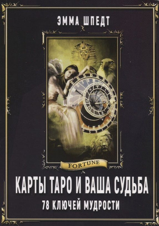 Обложка книги "Шпедт: Карты таро и ваша судьба. 78 ключей ключей мудрости"