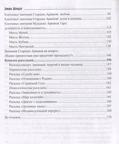 Фотография книги "Шпедт: Карты таро и ваша судьба. 78 ключей ключей мудрости"
